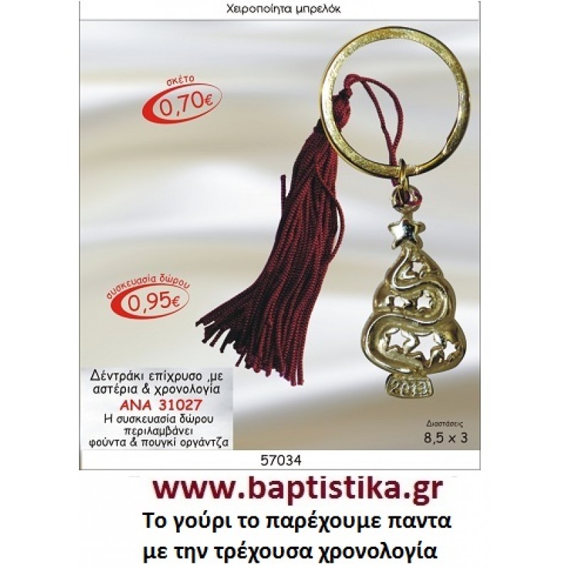 ΔΕΝΤΡΑΚΙ επιχρυσο μπρελοκ με χρονολογια ΑΝΑ 31027